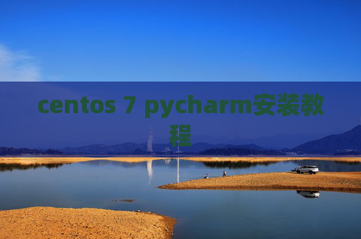 centos 7 pycharm安装教程 centos 7 pycharm安装教程