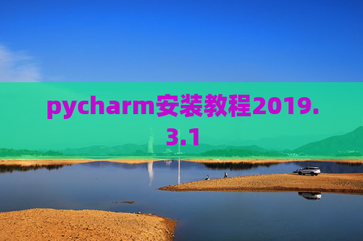 pycharm安装教程2019.3.1