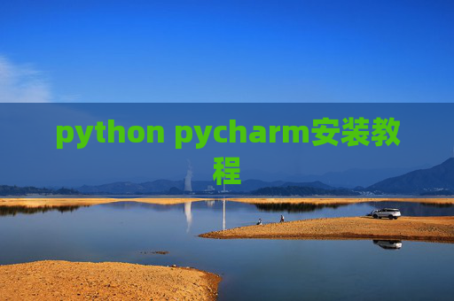 python pycharm安装教程