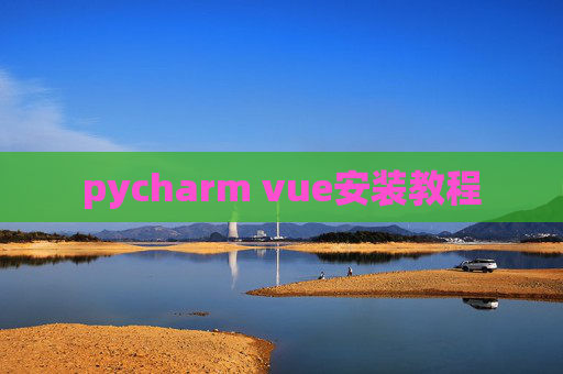 pycharm vue安装教程