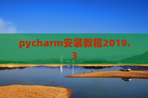 pycharm安装教程2019.3